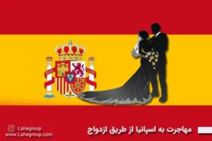 مهاجرت به اسپانیا از طریق ازدواج