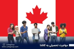 مهاجرت تحصیلی به کانادا