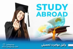 وکیل مهاجرت تحصیلی