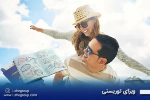 ویزای توریستی