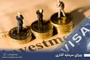 ویزای سرمایه گذاری