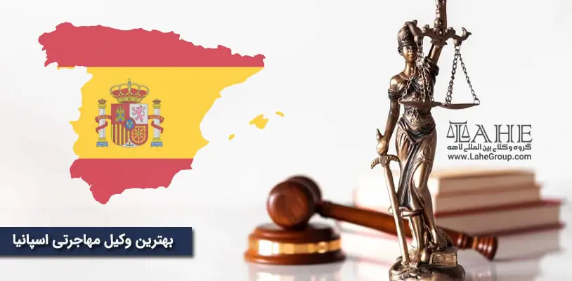 بهترین وکیل مهاجرت به اسپانیا