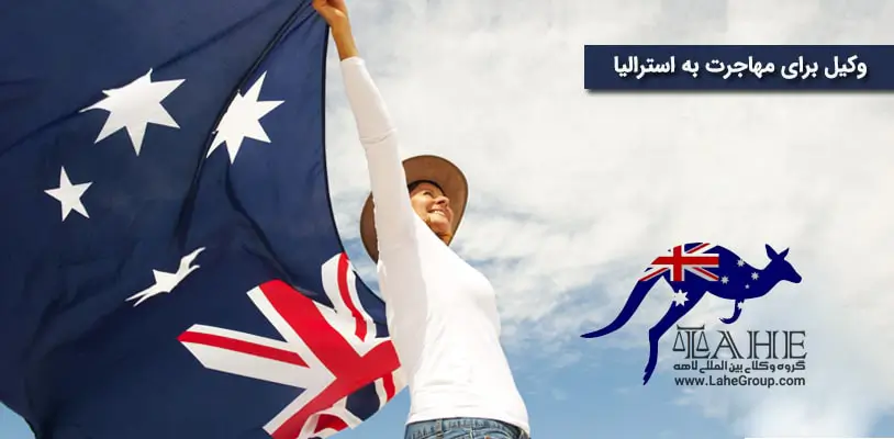 وکیل برای مهاجرت به استرالیا