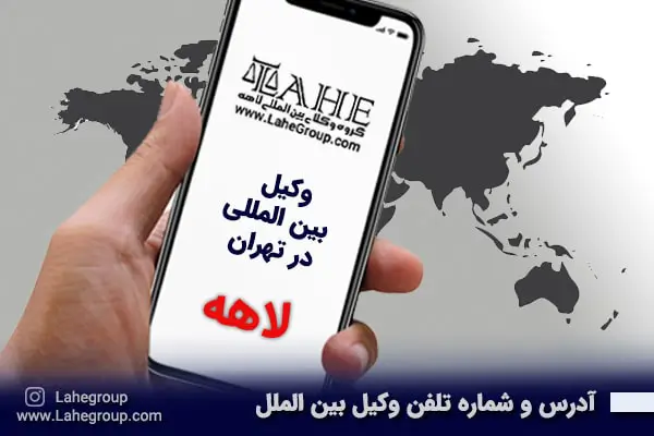 آدرس و تلفن وکیل بین الملل در تهران