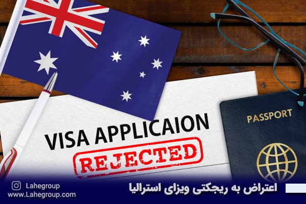 اعتراض به ریجکت شدن ویزای استرالیا