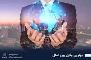 بهترین وکیل بین الملل
