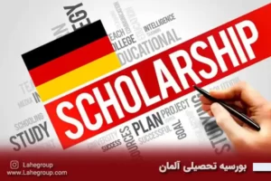 بورسیه تحصیلی آلمان