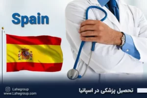 تحصیل پزشکی در اسپانیا