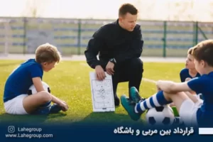 قرارداد بین مربی و باشگاه