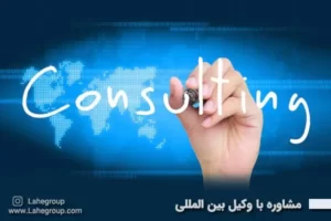 مشاوره با وکیل بین المللی