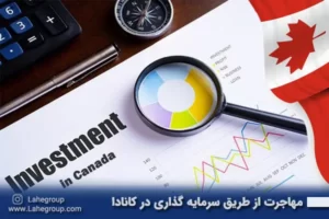 مهاجرت از طریق سرمایه گذاری در کانادا