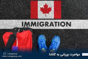 مهاجرت ورزشی به کانادا
