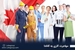 مهاجرت کاری به کانادا