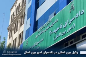 وکیل بین المللی در دادسرای امور بین الملل