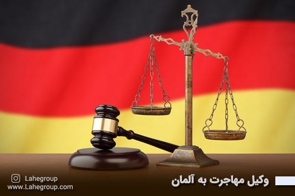 وکیل مهاجرت به آلمان