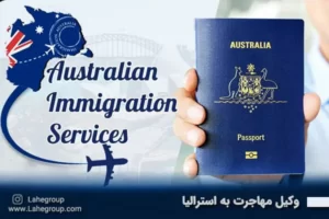 وکیل مهاجرت به استرالیا