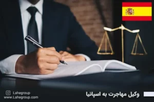 وکیل مهاجرت به اسپانیا