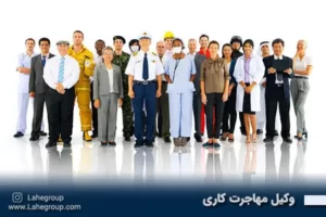 وکیل مهاجرت کاری