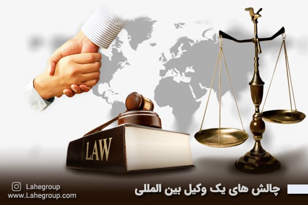 چالش های یک وکیل بین المللی