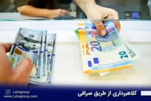 کلاهبرداری از طریق صرافی
