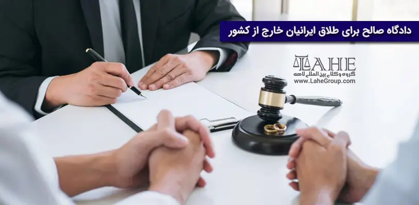 دادگاه صالح برا طلاق ایرانیان خارج از کشور