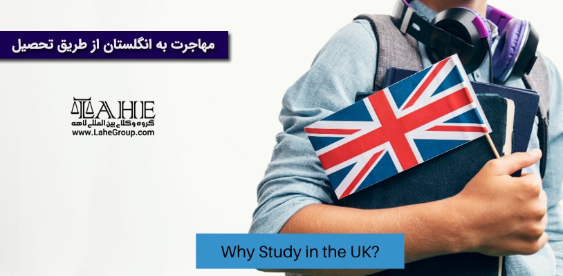 مهاجرت به انگلیس از طریق تحصیل