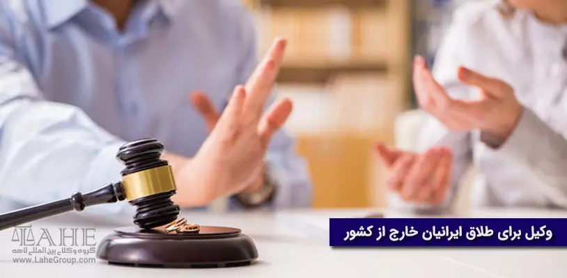 وکیل برای طلاق ایرانیان خارج از کشور