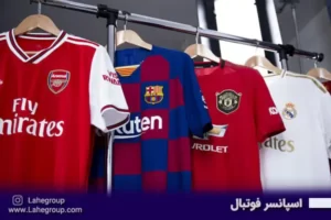 اسپانسر فوتبال
