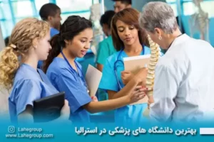بهترین دانشگاه های پزشکی استرالیا
