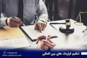 تنظیم قراردادهای بین المللی
