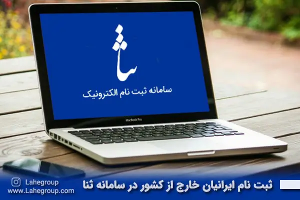 ثبت نام ایرانیان خارج از کشور در سامانه ثنا