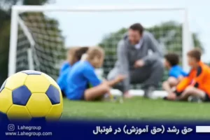 حق رشد حق آموزش در فوتبال