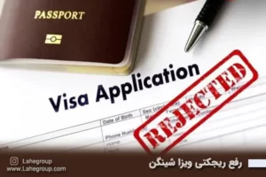 رفع ریجکتی ویزای شینگن