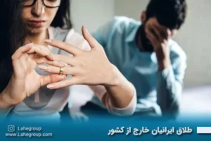 طلاق ایرانیان خارج از کشور