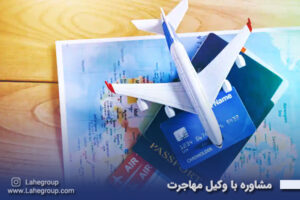 مشاوره با وکیل مهاجرت