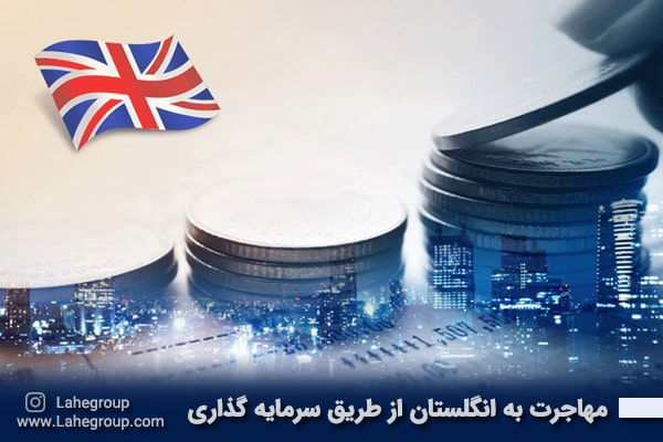 مهاجرت به انگلستان از طریق سرمایه گذاری