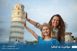 مهاجرت به ایتالیا
