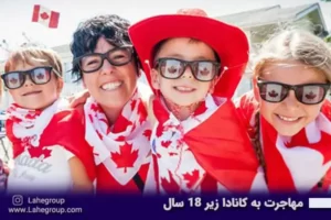 مهاجرت به کانادا زیر 18 سال