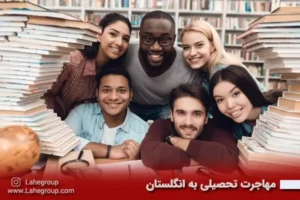 مهاجرت تحصیلی به انگلستان