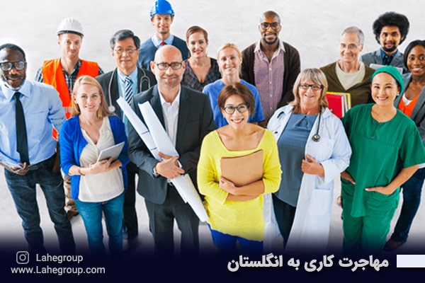 مهاجرت کاری به انگلستان