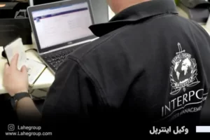 وکیل اینترپل