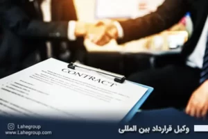 وکیل قرارداد بین المللی