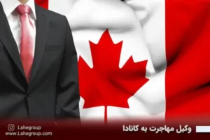 وکیل مهاجرت به کانادا