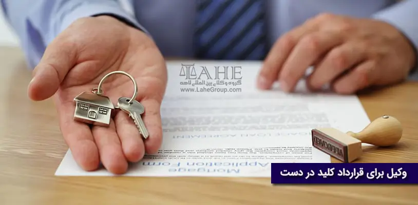 وکیل برای قرارداد کلید در دست