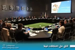 اتاق حل اختلافات فیفا