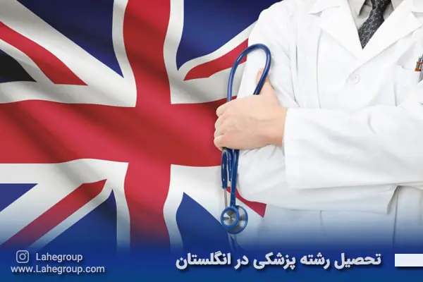 تحصیل رشته پزشکی در انگلستان