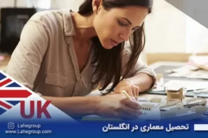 تحصیل معماری در انگلستان