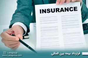 قرارداد بیمه بین المللی