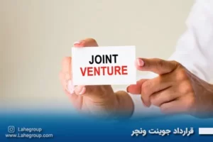 قرارداد جوینت ونچر