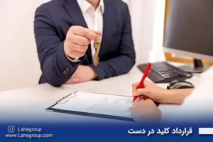 قرارداد کلید در دست